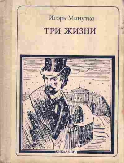 Книга Минутко И. Три жизни, 11-6914, Баград.рф